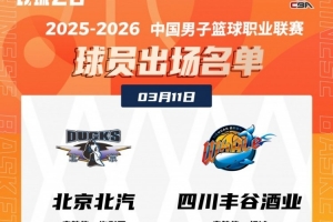 北京VS四川大名单：麦基迎来首秀 曾凡博&赵睿缺席