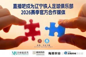 奋进·2026 官宣|直播吧成为辽宁铁人足球俱乐部官方媒体合作伙伴