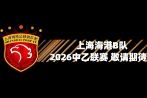 海港B队迎来了新赛季定妆照拍摄，快来听听球员和教练都说了什么