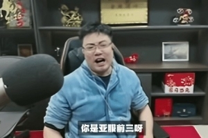 大司马被打成表情包怒斥队友：亚服前三对不过路人？