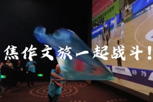 三连胜！在“第二现场”球迷的守望助威中 河南焦作男篮拿下胜利