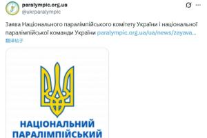 屡遭针对！乌克兰残奥委会发声明，痛斥国际残奥委会