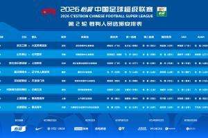 官方：麦麦提江主哨泰山vs国安 VAR唐顺齐，马宁执法铜梁龙vs铁人