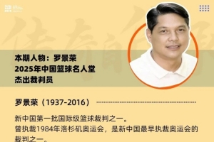 名人往事 | 罗景荣：走向世界的中国裁判