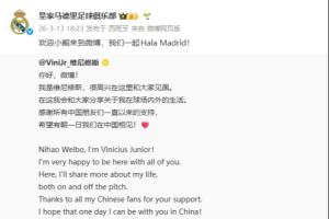 维尼修斯时隔近五年重启微博，感谢中国球迷支持，皇马官方转发