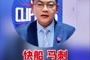 苏群：快船若落在第8干掉太阳可能性很大 会不会首轮碰马刺黑七？