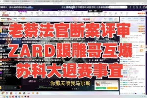 压力麻了！老蔡评审zard和鲷哥互爆苏科大退赛，zhou鱼吧向zard和苏科大道歉