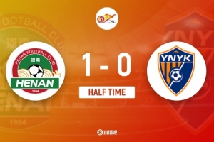 半场-河南1-0云南玉昆 姆布拉2失单刀后破门古斯塔沃送助攻