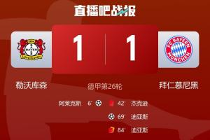 裁判抢戏！九人拜仁客场1-1勒沃库森，裁判吹掉3球拜仁2人染红