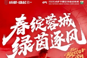 中超联赛第2轮 ⚽成都蓉城 vs 青岛海牛3月15日（周日）19:35