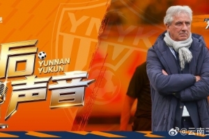 云南玉昆主教练乔迪赛后：对比赛结果不满意，对球队成长非常满意