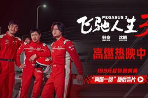 累计票房 42.50 亿：《飞驰人生 3》超《复联 4》，进入中国影史票房榜 TOP10