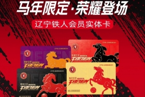 亲爱的辽宁铁人会员，大家心心念念的会员实体卡即将到位！