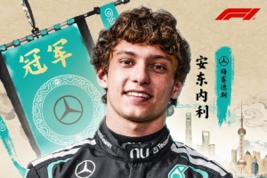 安东内利：我想成为下一位意大利F1世界冠军 梅法之争对F1很好