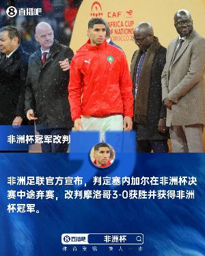 被判决赛3-0获胜！摩洛哥足协声明：上诉只为规则得到切实执行