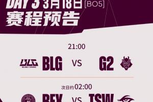 先锋赛今日首发及选边：BLGvsG2，BLG首局位列蓝色方，BP次选