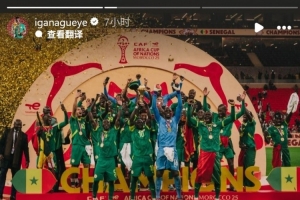 盖耶社媒谈塞内加尔被剥夺冠军：没人能夺走我们夺冠的回忆