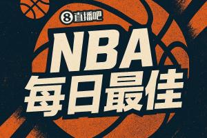 【直播吧评选】3月18日NBA最佳球员