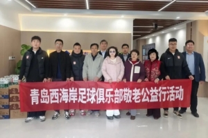 青岛西海岸俱乐部走进养老服务中心，开展敬老爱心公益活动