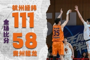 步履不停 主场大胜贵州猛龙