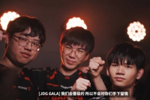 先锋赛第四日宣传片 GALA：我们会晋级的 所以不会对你们手下留情