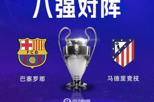 西甲内战！欧冠1/4决赛巴萨将对阵马竞，巴萨先主后客