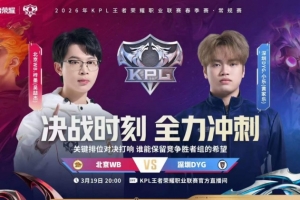 终结连败！WB拿下DYG保留晋级胜者组希望 WB 3-1 DYG