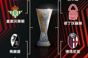 25-26赛季欧联八强：罗马出局！博洛尼亚将战维拉，波尔图碰森林