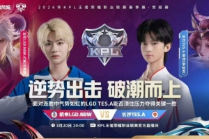 保持连胜!LGD轻松写意零封TES维持连胜之姿！LGD 3-0 TES