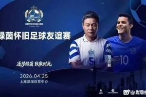 网传莫雷诺和范志毅将参加怀旧友谊赛，4月25日在上海进行