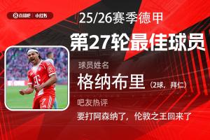 直播吧X小红书|德甲第27轮最佳：格纳布里梅开二度梦回2020