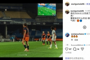 乌日古木拉社媒纪念法女甲首秀，蒙彼利埃2-3不敌巴黎圣日耳曼